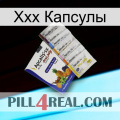 Ххх Капсулы 11